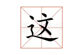 包含这也行？转会期尤文图斯内部沟通关键时刻尼斯备战法甲，尼斯今晚单刀错失的词条